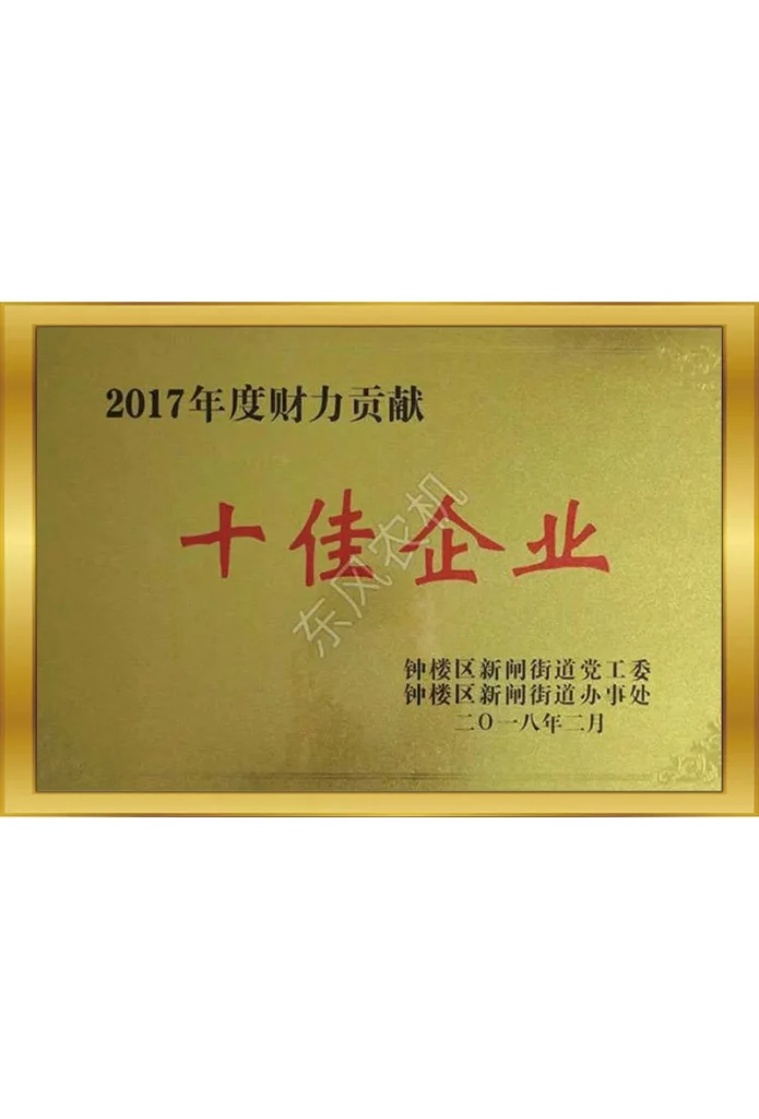 2017年度財(cái)務(wù)貢獻(xiàn)--十佳企業(yè)（鐘樓區(qū)）