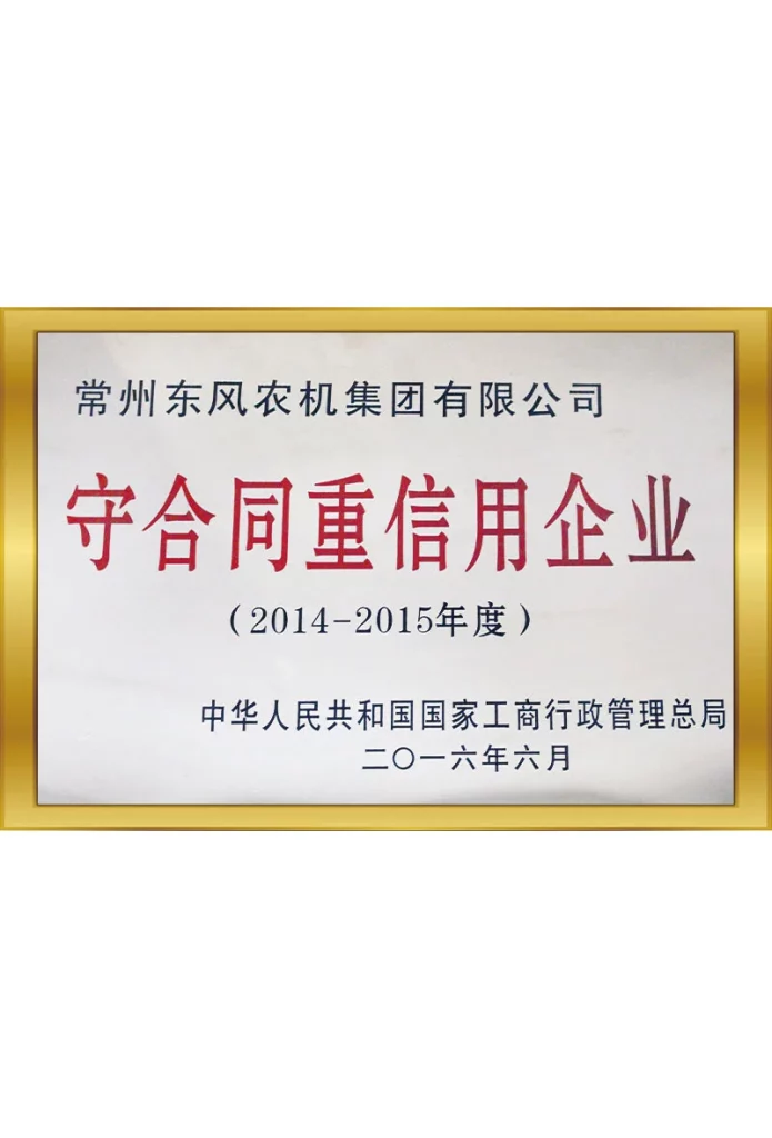 守合同重信用企業(yè)（2014-2015年度）（2.7-30）